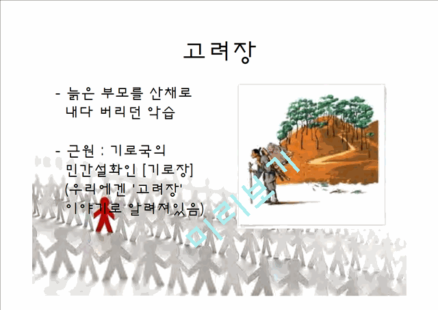 1000원]★★현대판 고려장의 개념, 실태, 고려장의 심각성, 원인, 문제점 및 현대판 고려장 해결방안★★.ppt